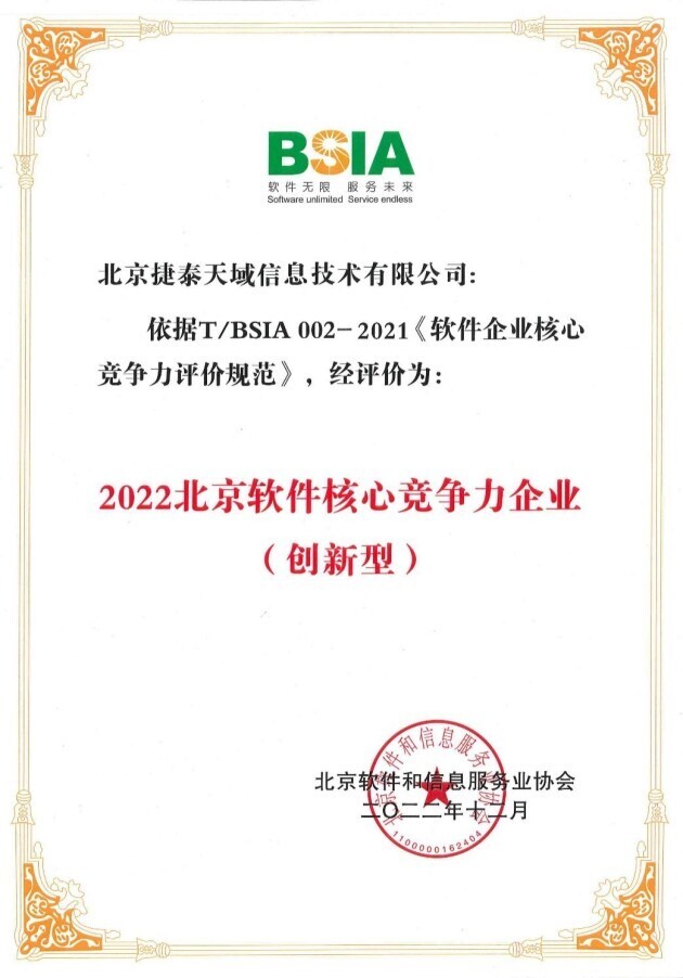 捷泰天域荣膺“北京软件核心竞争力企业（创新型）”称号